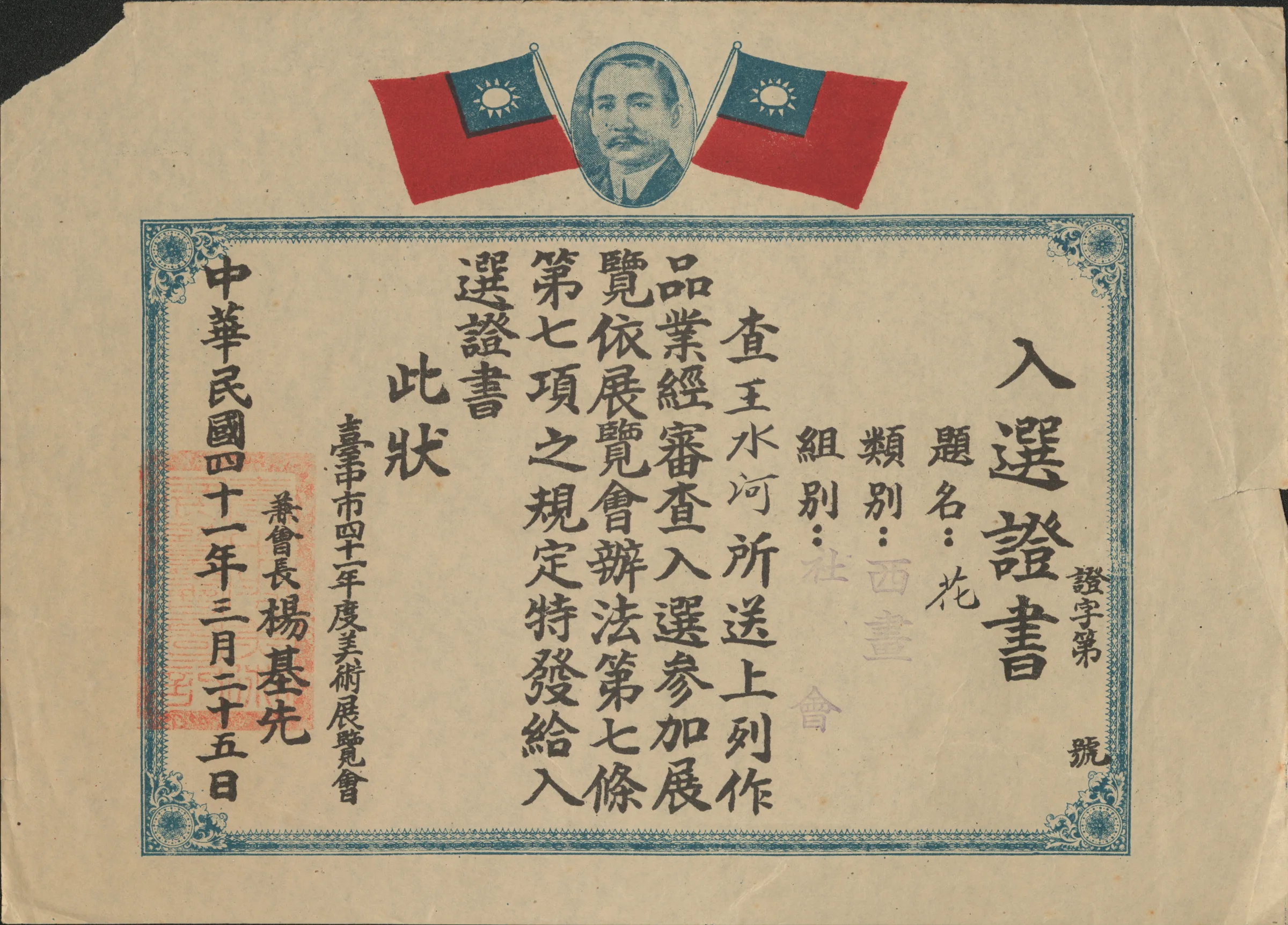 臺中市41年度美術展覽會入選證明書西畫類〈花〉